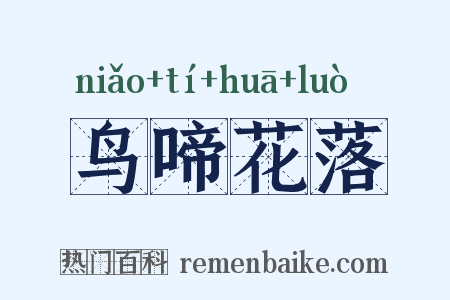 鸟啼花落是什么意思的图片